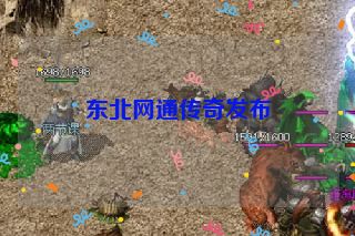 东北网通传奇发布