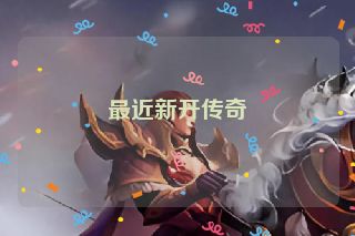 最近新开传奇