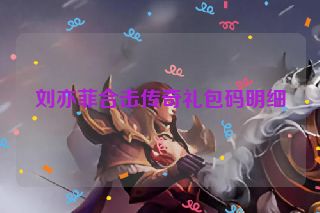刘亦菲合击传奇礼包码明细