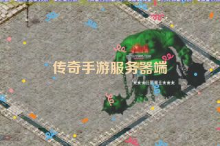 传奇手游服务器端