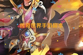 传奇世界手游脚本