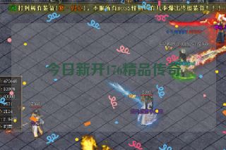 今日新开176精品传奇