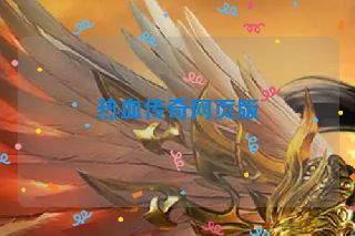 热血传奇网页版