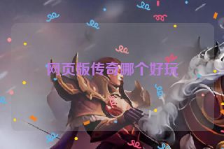 网页版传奇哪个好玩