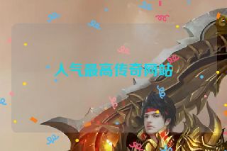 人气最高传奇网站