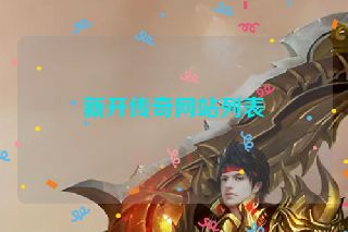新开传奇网站列表