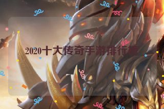 2020十大传奇手游排行榜