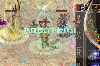 热血传奇下载地址