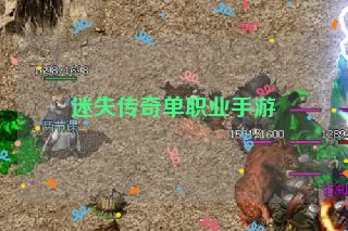 迷失传奇单职业手游