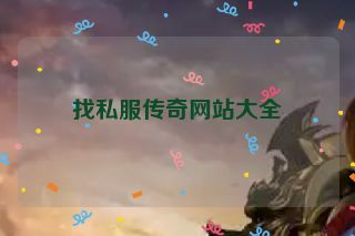 找私服传奇网站大全