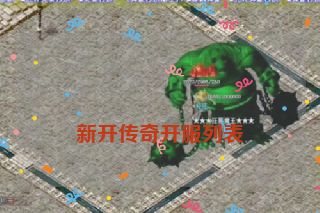 新开传奇开服列表