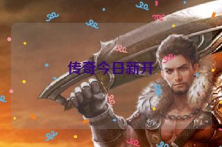 传奇今日新开