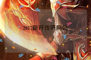 2017新开传奇网站