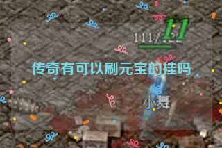 传奇有可以刷元宝的挂吗