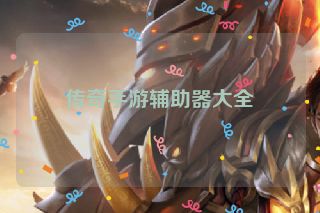 传奇手游辅助器大全