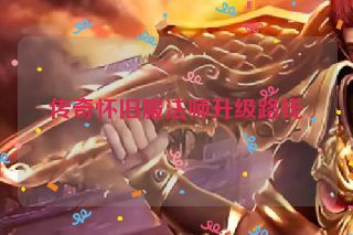 传奇怀旧服法师升级路线