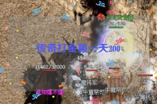 传奇打金服一天200