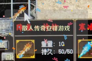 散人传奇安锋游戏