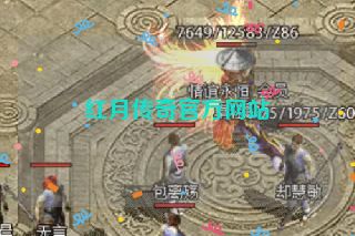 红月传奇官方网站