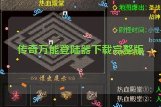 传奇万能登陆器下载完整版