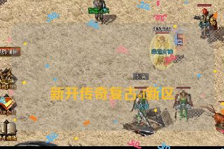 新开传奇复古sf新区