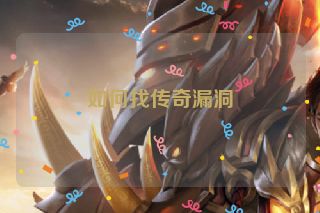 如何找传奇漏洞