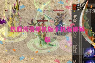 热血传奇单机版手机版破解版