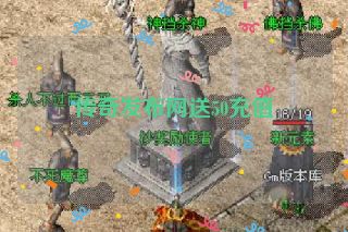 传奇发布网送50充值