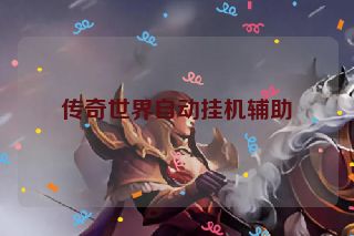 传奇世界自动挂机辅助