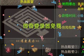 传奇登录器免费