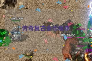 传奇复古金币版本