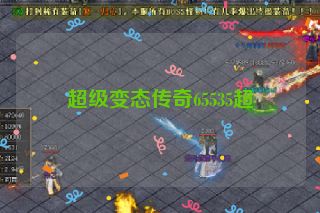 超级变态传奇65535超
