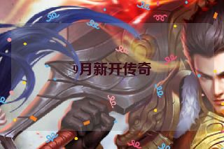 9月新开传奇