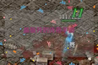 最新开的传奇手游