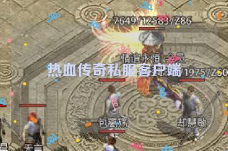 热血传奇私服客户端