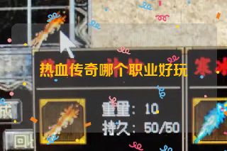热血传奇哪个职业好玩