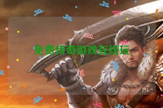 免费传奇游戏在线玩