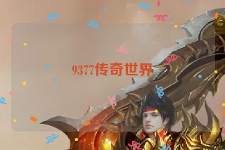 9377传奇世界