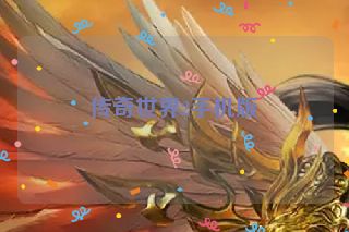 传奇世界2手机版