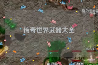 传奇世界武器大全