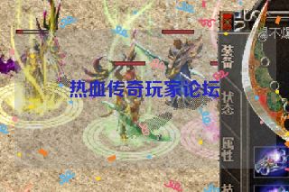 热血传奇玩家论坛