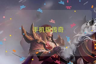 手机版传奇