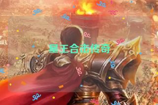 星王合击传奇