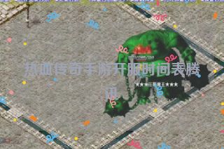 热血传奇手游开服时间表腾讯