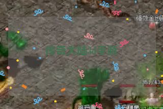 传奇大陆3d手游