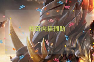 传奇内挂辅助