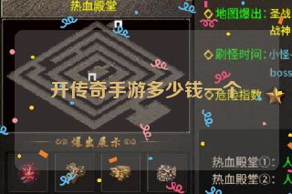 开传奇手游多少钱一个