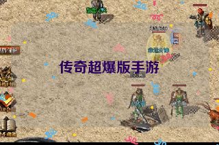 传奇超爆版手游
