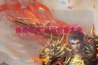 传奇世界2最新装备大全