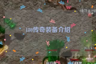 180传奇装备介绍